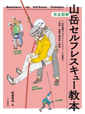 cover image of 完全図解 山岳セルフレスキュー教本